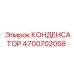4700702058 КОНДЕНСАТОР Epiroc
