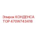 Оригинальный конденсатор 470W743418 для систем питания буровых установок