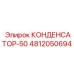 4812050694 КОНДЕНСАТОР-50 Epiroc