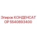 Конденсатор Epiroc артикул 5540893400 для горнодобывающей техники