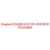 9170333960 КОНДЕНСАТОР-810СВ Epiroc