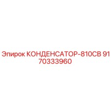 9170333960 КОНДЕНСАТОР-810СВ Epiroc