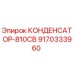 9170333960 КОНДЕНСАТОР-810СВ Epiroc