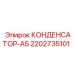 2202735101 КОНДЕНСАТОР-А5 Epiroc