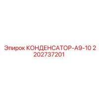 2202737201 КОНДЕНСАТОР-А9-10 Epiroc