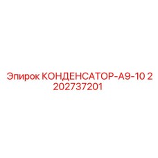 2202737201 КОНДЕНСАТОР-А9-10 Epiroc