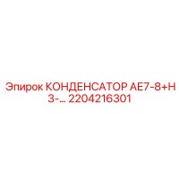 2204216301 КОНДЕНСАТОР АЕ7-8+Н3 Epiroc