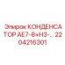 2204216301 КОНДЕНСАТОР АЕ7-8+Н3 Epiroc