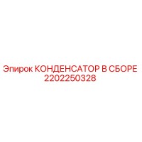 2202250328 КОНДЕНСАТОР В СБОРЕ Epiroc