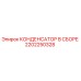 2202250328 КОНДЕНСАТОР В СБОРЕ Epiroc