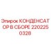 2202250328 КОНДЕНСАТОР В СБОРЕ Epiroc