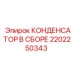 2202250343 КОНДЕНСАТОР В СБОРЕ Epiroc