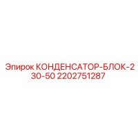 2202751287 КОНДЕНСАТОР-БЛОК-230-50 Epiroc