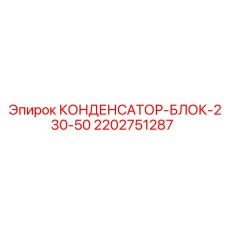 2202751287 КОНДЕНСАТОР-БЛОК-230-50 Epiroc