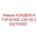 2202751287 КОНДЕНСАТОР-БЛОК-230-50 Epiroc