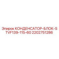 2202751286 КОНДЕНСАТОР-БЛОК-STVF139-115-60 Epiroc