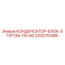 2202751286 КОНДЕНСАТОР-БЛОК-STVF139-115-60 Epiroc