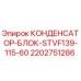 2202751286 КОНДЕНСАТОР-БЛОК-STVF139-115-60 Epiroc