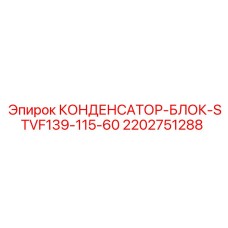 2202751288 КОНДЕНСАТОР-БЛОК-STVF139-115-60 Epiroc