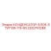 2202751288 КОНДЕНСАТОР-БЛОК-STVF139-115-60 Epiroc