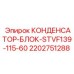 2202751288 КОНДЕНСАТОР-БЛОК-STVF139-115-60 Epiroc