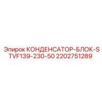 2202751289 КОНДЕНСАТОР-БЛОК-STVF139-230-50 Epiroc