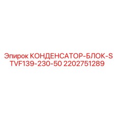 2202751289 КОНДЕНСАТОР-БЛОК-STVF139-230-50 Epiroc