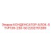 2202751289 КОНДЕНСАТОР-БЛОК-STVF139-230-50 Epiroc