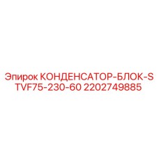 2202749885 КОНДЕНСАТОР-БЛОК-STVF75-230-60 Epiroc