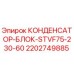 2202749885 КОНДЕНСАТОР-БЛОК-STVF75-230-60 Epiroc