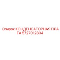 5727012804 КОНДЕНСАТОРНАЯ ПЛАТА Epiroc