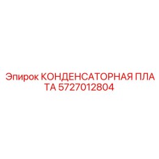 5727012804 КОНДЕНСАТОРНАЯ ПЛАТА Epiroc