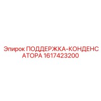 1617423200 ПОДДЕРЖКА-КОНДЕНСАТОРА Epiroc