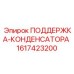 Поддержка конденсатора охлаждения для трансформаторов