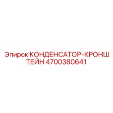 4700380641 КОНДЕНСАТОР-КРОНШТЕЙН Epiroc