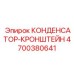 4700380641 КОНДЕНСАТОР-КРОНШТЕЙН Epiroc