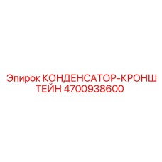 4700938600 КОНДЕНСАТОР-КРОНШТЕЙН Epiroc