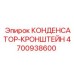 4700938600 КОНДЕНСАТОР-КРОНШТЕЙН Epiroc