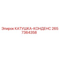2657364358 КАТУШКА КОНДЕНС Epiroc