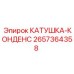 2657364358 КАТУШКА КОНДЕНС Epiroc