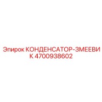 4700938602 КОНДЕНСАТОР-ЗМЕЕВИК Epiroc