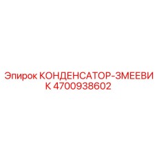 4700938602 КОНДЕНСАТОР-ЗМЕЕВИК Epiroc