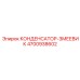 4700938602 КОНДЕНСАТОР-ЗМЕЕВИК Epiroc