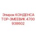 4700938602 КОНДЕНСАТОР-ЗМЕЕВИК Epiroc