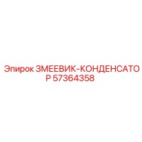 57364358 ЗМЕЕВИК-КОНДЕНСАТОР (Epiroc)