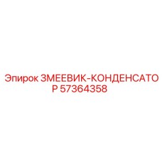57364358 ЗМЕЕВИК-КОНДЕНСАТОР (Epiroc)