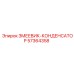 57364358 ЗМЕЕВИК-КОНДЕНСАТОР (Epiroc)