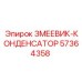 57364358 ЗМЕЕВИК-КОНДЕНСАТОР (Epiroc)
