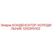 1202915102 КОНДЕНСАТОР-ХОЛОДИЛЬНИК Epiroc