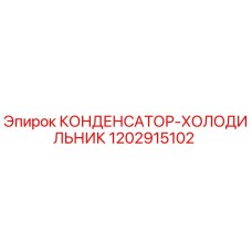1202915102 КОНДЕНСАТОР-ХОЛОДИЛЬНИК Epiroc